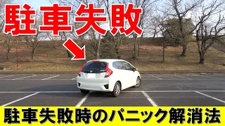 【パニック解消！】駐車で失敗をした時の対処法