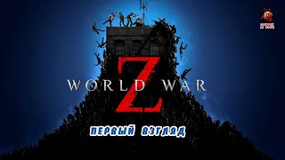 World War Z: Aftermath ➤ Первый взгляд