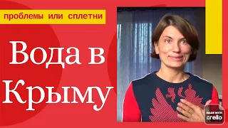 Крым межнациональный конфликт или сплетни ?! Проблема с водой в Крыму. Источник в Верхнесадовом.