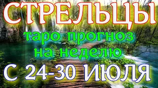 ГОРОСКОП СТРЕЛЬЦЫ С 24 ПО 30 ИЮЛЯ ПРОГНОЗ НА НЕДЕЛЮ. 2023 ГОД