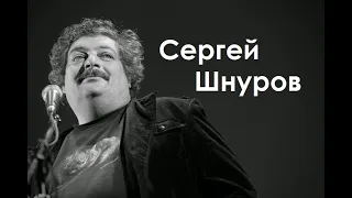 Сергей Шнуров