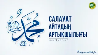 САЛАУАТ АЙТУДЫҢ АРТЫҚШЫЛЫҒЫ. Алла Тағаланың Пайғамбарға салауат айтуы. Алланың оған деген мейірімі.