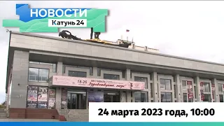 Новости Алтайского края 24 марта 2023 года, выпуск в 10:00