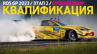 КВАЛИФИКАЦИЯ - 2 ЭТАП RDS GP 2023 / ДРИФТ НА NRING