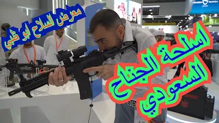 بعض اسلحة الجناح السعودي في معرض "ايدكس" ابو ظبي #idex2023