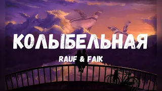 Rauf & Faik – Колыбельная (Текст)