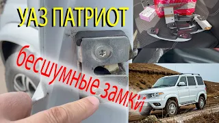 Бесшумные замки на УАЗ Патриот с установкой усиленных ручек «Рысь»