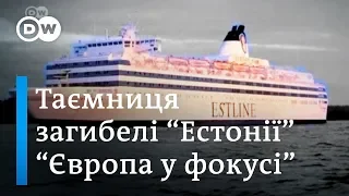 Пором "Естонія": чому "балтійський Титанік" 25 років на дні - "Європа у фокусі" | DW Ukrainian