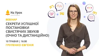 Секрети успішної постановки свистячих звуків (очно та дистанційно)