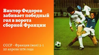 Владимир Федоров забивает победный гол в ворота сборной Франции