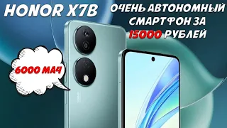 Очень автономный смартфон за 15000 рублей - Honor X7b честный обзор