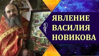 ЯВЛЕНИЕ ОТЦА ВАСИЛИЯ ТУЛЬСКОГО (НОВИКОВА)