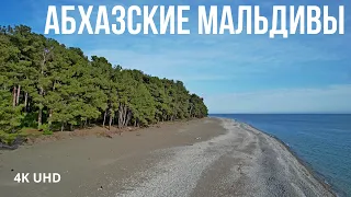 Пицунда-абхазские Мальдивы, 4K UHD