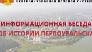 Информационная беседа "Об истории Первоуральска"