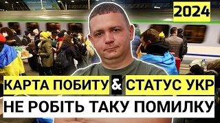 НЕ РОБІТЬ ТАКУ ПОМИЛКУ! Карта Побиту чи Статус Укр 2024? Плюси та Мінуси документів