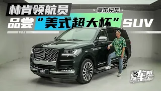 《夏东评车》林肯领航员——品尝“美式超大杯”SUV