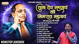 नॉनस्टॉप भीमगीते | Tula Dev Mhanav Ki Bhimrao Mhnav Jukebox | Nonstop TOP 10 Songs | Orange Music