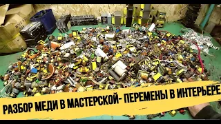 ПЕРЕСТАНОВКА В МАСТЕРСКОЙ!РАЗБОР НАХОДОК НА МЕДЬ!НОВЫЕ НАХОДКИ ИЗ МУСОРА! ДЕНЬГИ ИЗ МУСОРА С ПОМОЕК