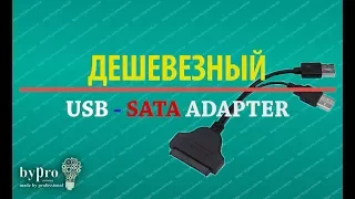 Самый дешевый USB - SATA адаптер. Переходник для SSD HDD 2.5