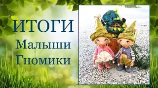 Итоги МК Малыши-Гномики.