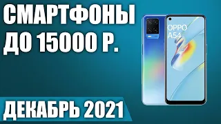 ТОП—10. Лучшие смартфоны до 15000 рублей. Декабрь 2021 года. Рейтинг!