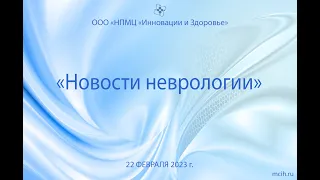 Новости неврологии 22 февраля 2023 г.