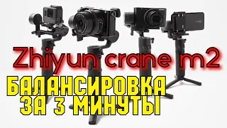 Zhiyun Crane m2 балансировка за 3 минуты! Электронный стабилизатор 3 в 1!