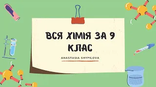 Вся хімія 9 класу за 45 хв