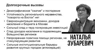 Наталья Зубаревич. Тенденции развития российских регионов. 11 декабря 2019