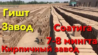 #КИРПИЧНЫЙ ЗАВОД #ГИШТ ЗАВОД