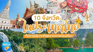 10 จังหวัดในประเทศไทยที่มีรายได้มากที่สุดจากการท่องเที่ยว