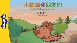Bat and Friends 1: Hunting for Bugs (小蝙蝠和朋友们 1：找虫子) | Friendship | Chinese | By Little Fox