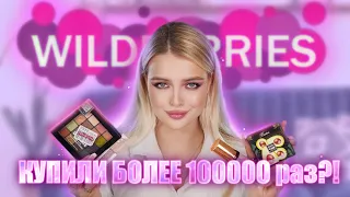 САМАЯ ПОПУЛЯРНАЯ КОСМЕТИКА С ВАЙЛДБЕРРИС 😱 Купили более 100000 раз! ПОЧЕМУ ОНА?!