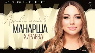 Манарша Хираева - Лживая любовь (Concert version 2022)