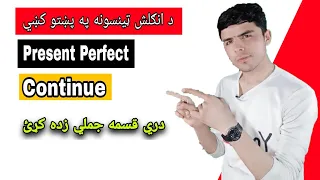 Lesson #7 Present Perfect Progressive Tense In pashto language  | English Grammar In pashto language