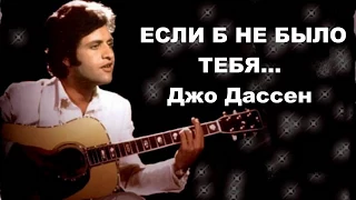 Джо Дассен  Если б не было тебя