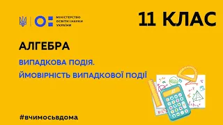 11 клас. Алгебра. Випадкова подія. Ймовірність випадкової події (Тиж.3:ПТ)