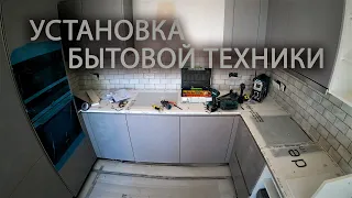 Установка встраиваемой бытовой техники в кухне