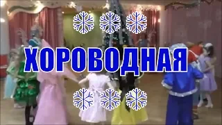 ❄❄❄ ХОРОВОДНАЯ ❄❄❄Новогодний праздник в детском саду. СТАРШАЯ ГРУППА