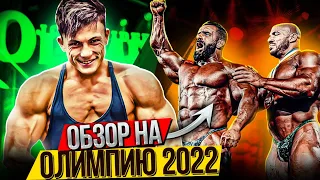 СИМКИН РАЗНОСИТ ОЛИМПИЮ / OLIMPIA 2022 ЧТО НЕ ТАК?