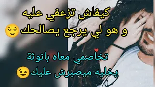 كيفاش تزعفي عليه بطريقة ذكية تخليه هو يرجع يطلب منك سماح😍/ أخطاء مخصش ديريهم❌باش تجيبي حقك بكل سهولة