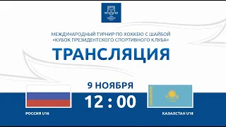 9.11.2023. Кубок Президентского спортивного клуба. Россия U16 - Казахстан U18