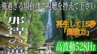 【再生して15秒で超強力】再生した瞬間から辛かった過去が全て報われ、問題が全て嘘の様に解決し、驚くほどスムーズに人生が良くなりますよう祈りを込めて作りました。人やお金の良縁【那智の滝】(@0004)