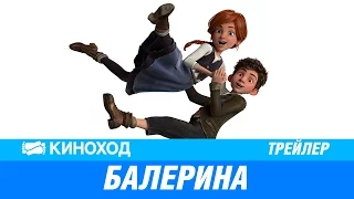 Балерина — Русский трейлер