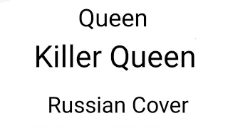 QUEEN - Killer Queen (Russian Cover by Nailskey)