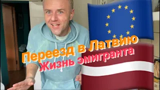 Стоит ли эмигрировать в Латвию? Опыт мигранта из Беларуси. 10 лет в Латвии.