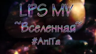 LPS MV-~Вселенная~|#AniTa