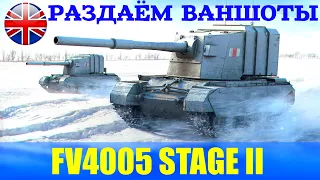 FV4005 STAGE II | РАЗДАЁМ ЗОЛОТЫЕ ВАНШОТЫ | НАРЕЗКА СО СТРИМА