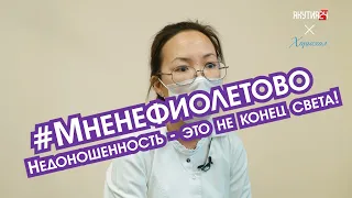 #Мненефиолетово: Неонатолог – о выхаживании недоношенных детей в Якутии