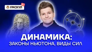 Динамика: законы Ньютона, виды сил | Физика ЕГЭ 2022 | Умскул